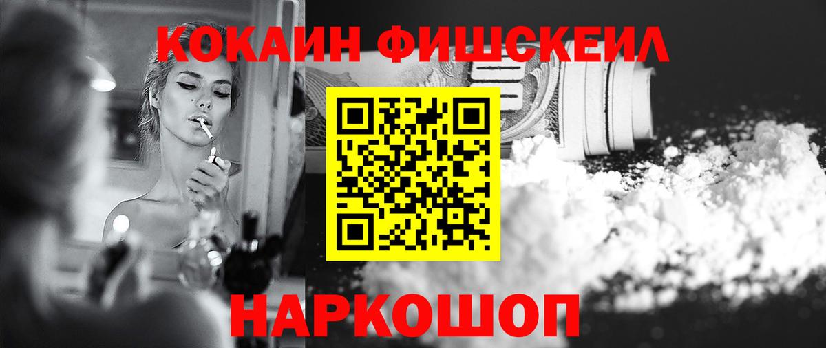 КОКАИН Перу  Вход с VPN  COCAIN Fish Scale  Ангарск 